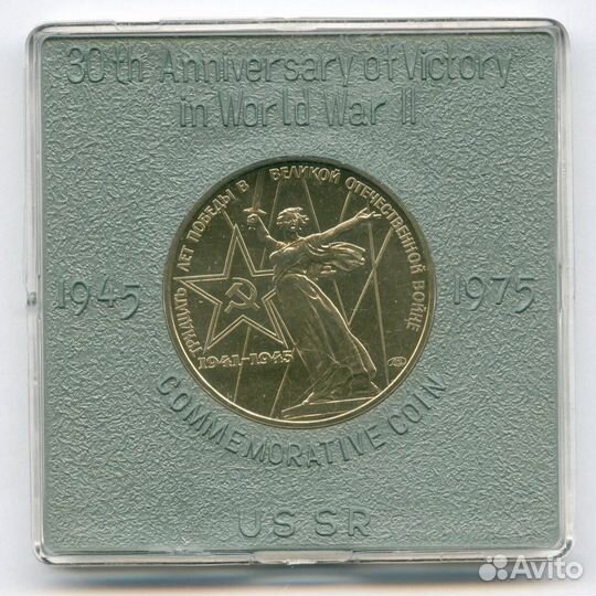 1 рубль 1975 год. 30 лет Победы. brunc в именной к