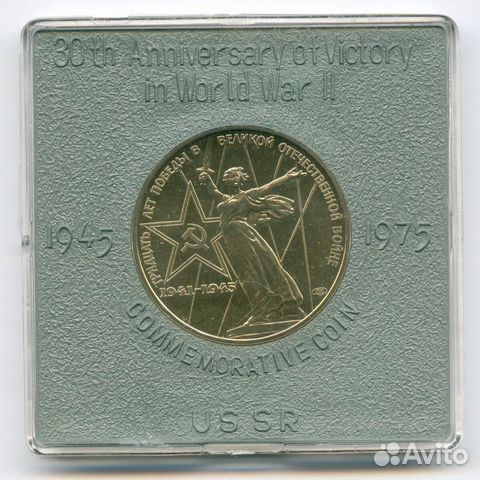 1 рубль 1975 год. 30 лет Победы. brunc в именной к