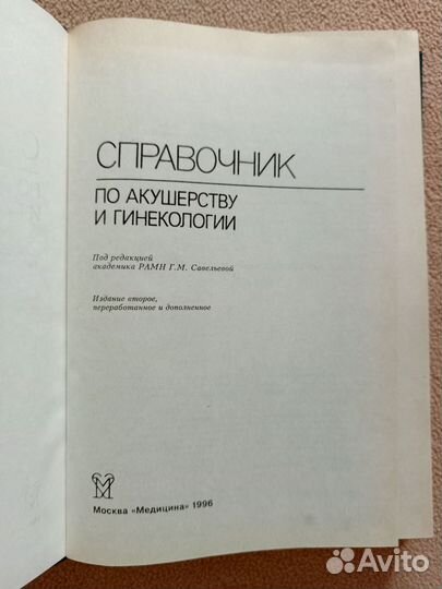 Справочник по акушерству и гинекологии