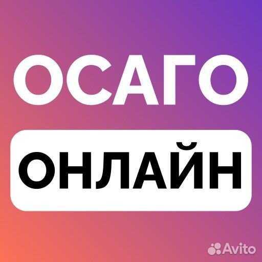 Оформление осаго