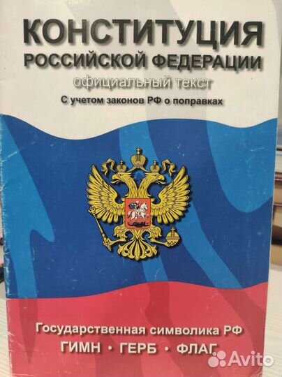 Конституция РФ