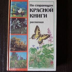 По страницам красной книги, растения