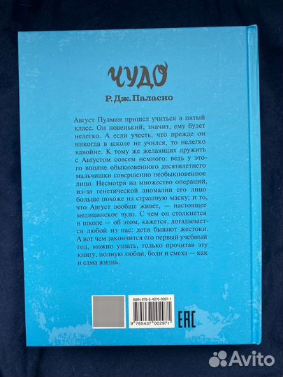 Книга Р.Дж. Паласио «Чудо»