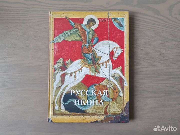 Альбом Русская Икона Великие полотна