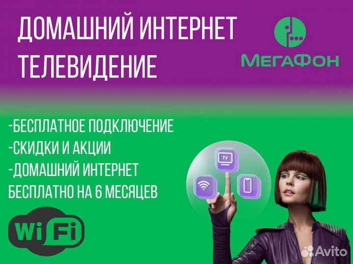 Домашний Интернет Wi-Fi и тв от Мегафон