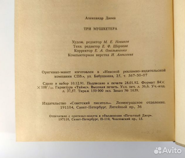 Три мушкетера. Дюма. книга не читана Как новая. По