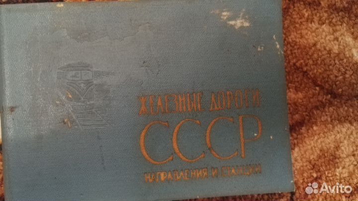 Железные дороги СССР направления и станции 1966год