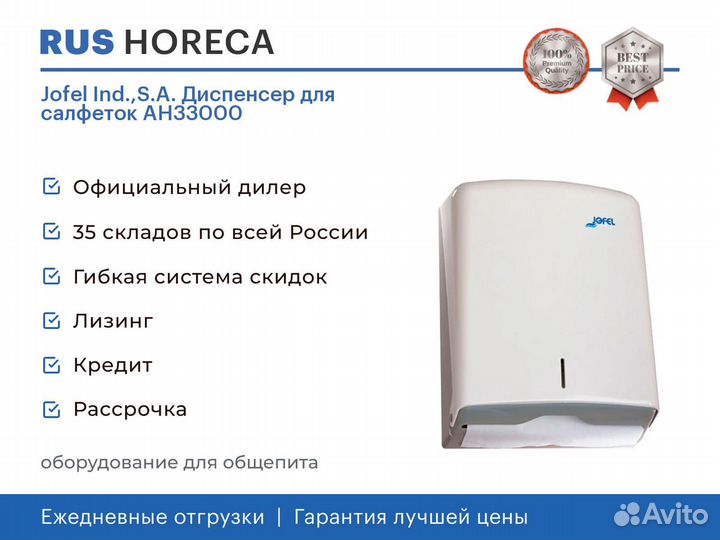 Jofel Ind.,S.A. Диспенсер для салфеток AH33000