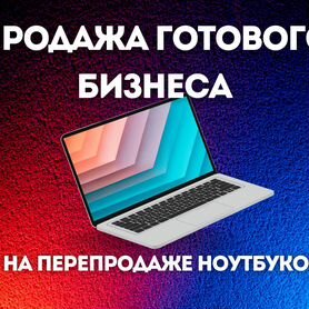 Обучение перепродажи ноутбуков