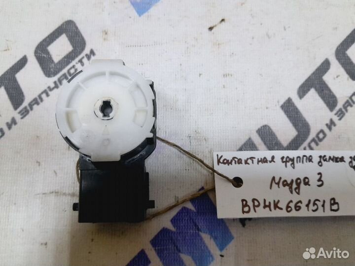 Контактная группа замка зажигания Мазда 3