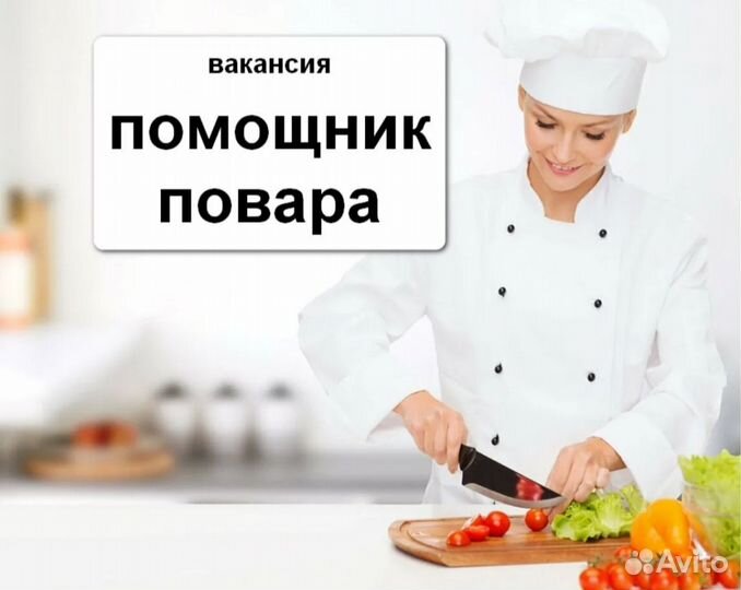 Работа помощник повара