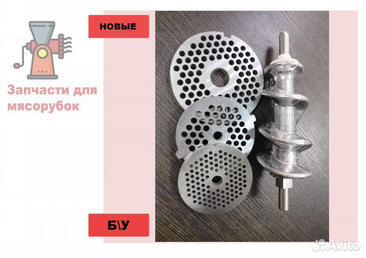 Запчасти для мясорубки