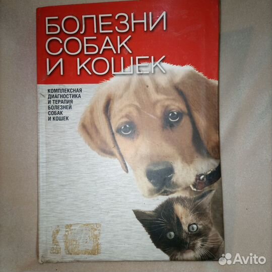 Болезни собак и кошек, комплексная диагностика