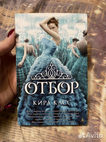 Кира Касс «Отбор»