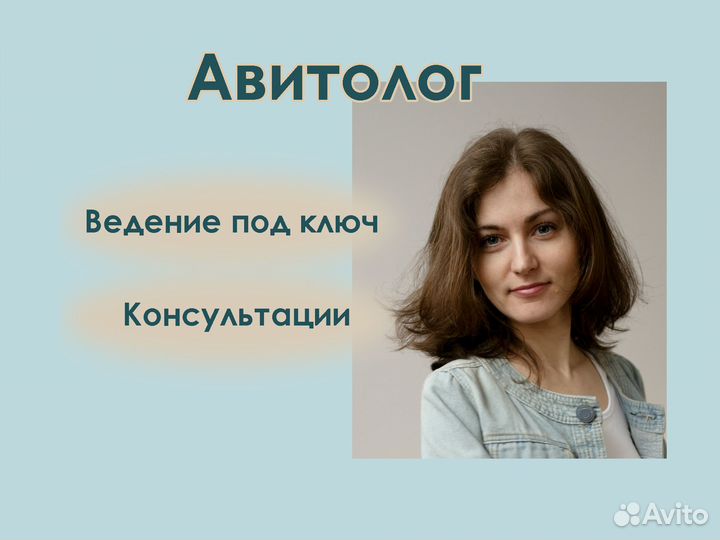 Авитолог Услуги авитолога/ продвижение на авито
