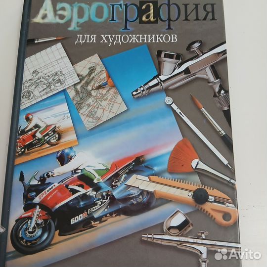 Аэрография для художников книга