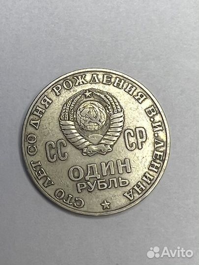 Брак Монета 1 рубль 100 лет ленину
