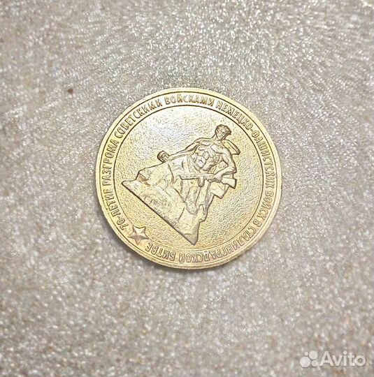 Юбилейные 10 Р