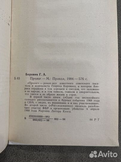 Генрих Боровик, Пролог