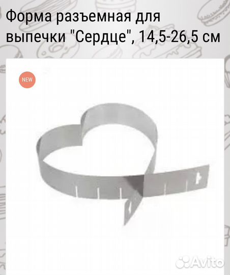 Разъемная металлическая форма для выпечки «Сердце»