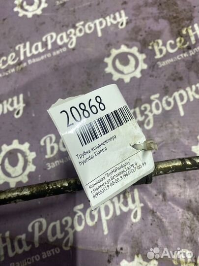 Трубка кондиционера Hyundai Elantra