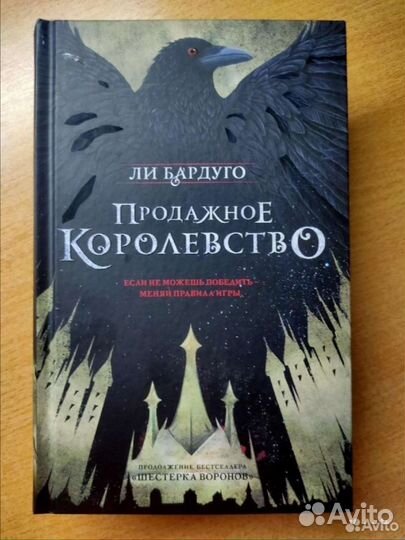 Ли Бардуго Шестёрка воронов Продажное королевство