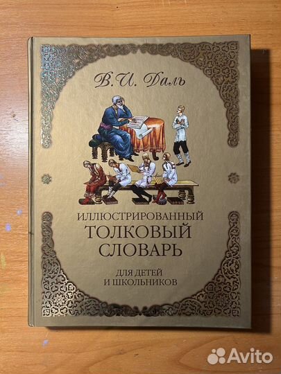 Иллюстрированный толковый словарь