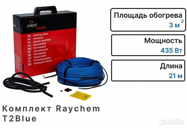 Комплект Raychem Т2Вlue 435Вт 21м