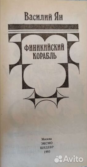 Василий Ян в трех томах