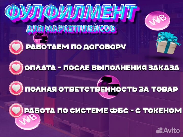 Фулфилмент для маркетплейсов Оzon и Wildberries