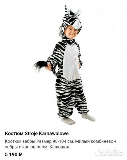 Костюм зебры 110-116