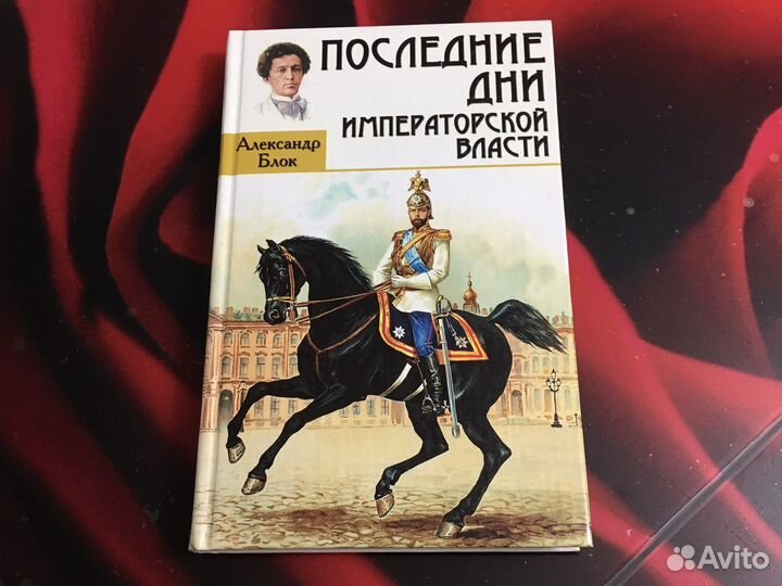 А. Блок Последние дни императорской власти