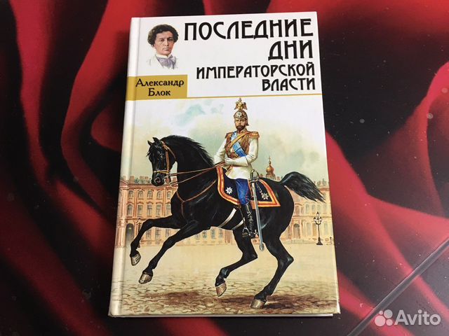 А. Блок Последние дни императорской власти