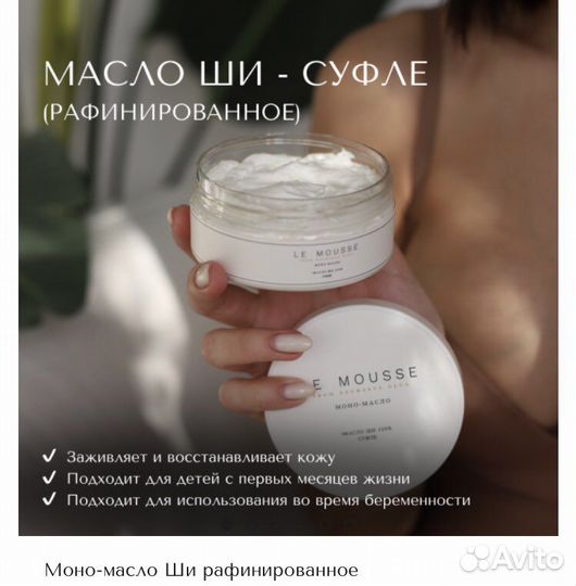 Le mousse масло ши рафинированное