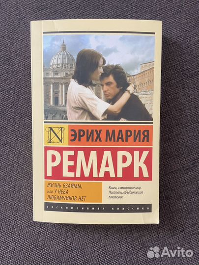 Ремарк жизнь взаймы