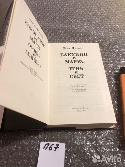 Жак Дюкло / Бакунин и Маркс / Тень и свет