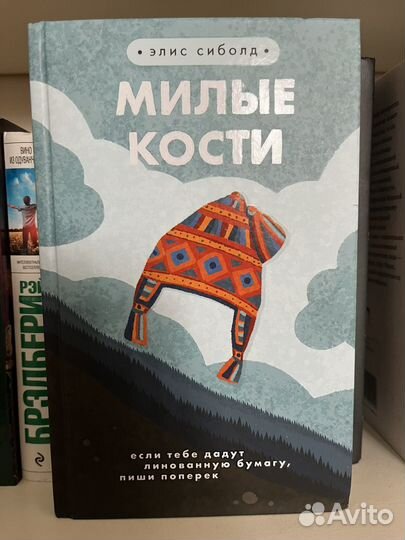 Милые кости