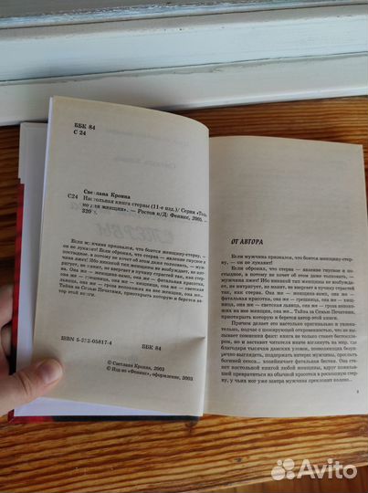 Настольная книга стервы Светлана Кронна