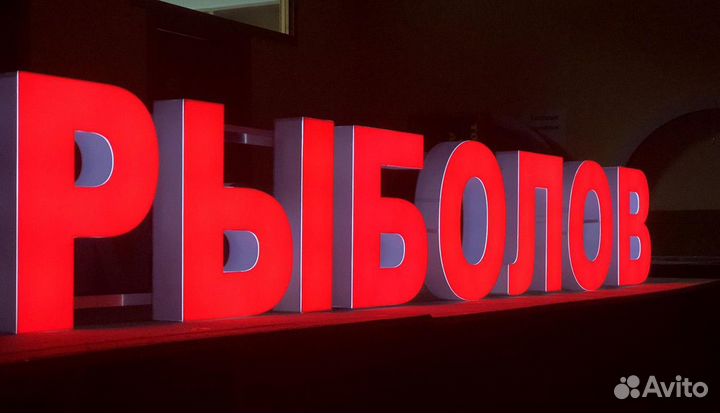 Наружная реклама. Объемные световые буквы