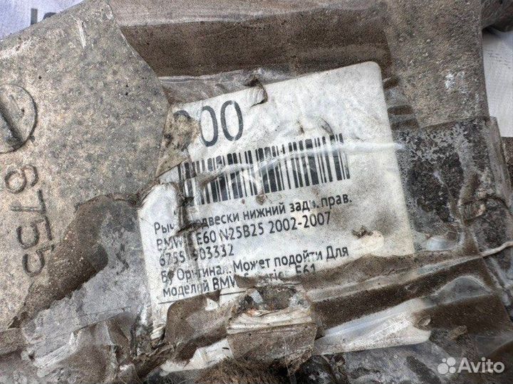Рычаг задний правый Bmw 5 E60 N25B25 2003-2010