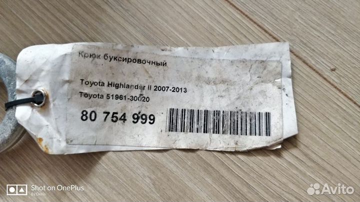 Буксировочный крюк петля Toyota 51961-30020