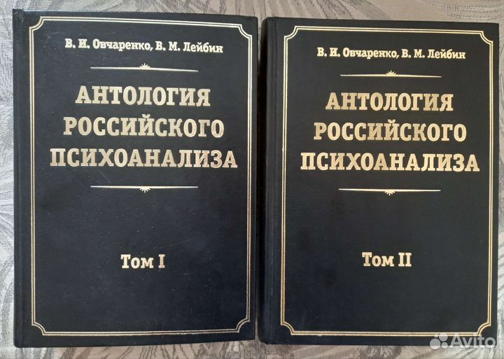 Антология российского психоанализа в 2 томах