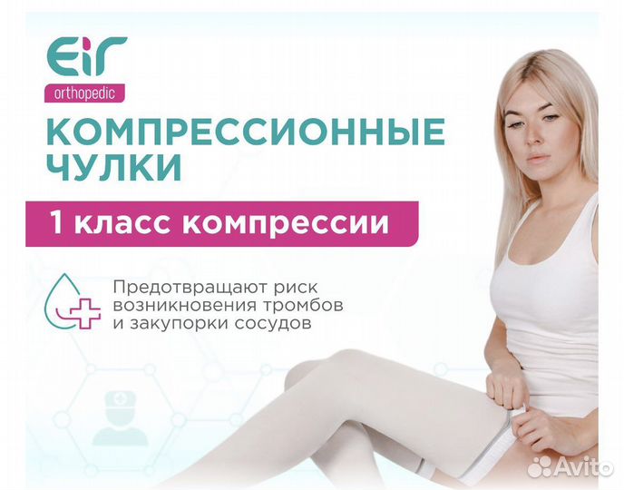 Компрессионные чулки 1 класс