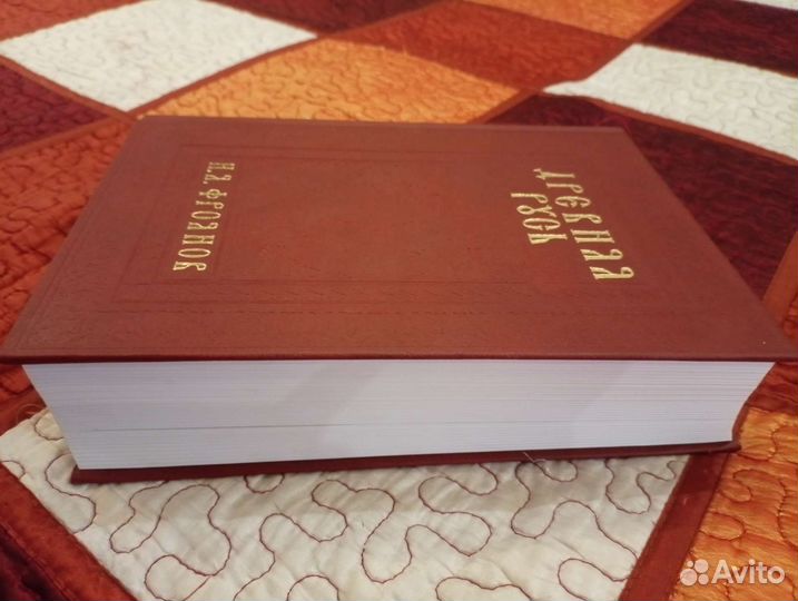 Фроянов И, Я. Древняя Русь