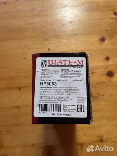 Колодки тормозные передние HP5053