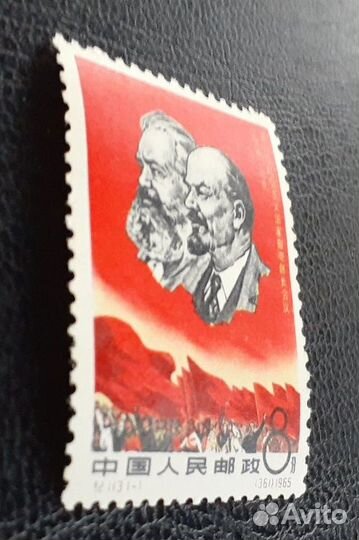 Марка Китай, 1965 г. Конференция почт соцстран.**