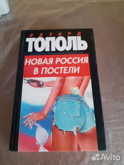 Тополь, Новая Россия в постели