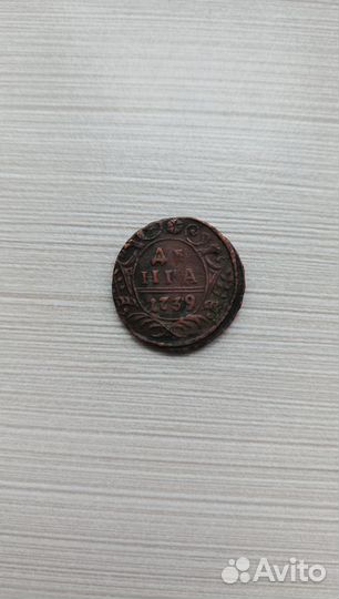 Монета деньга 1739 год