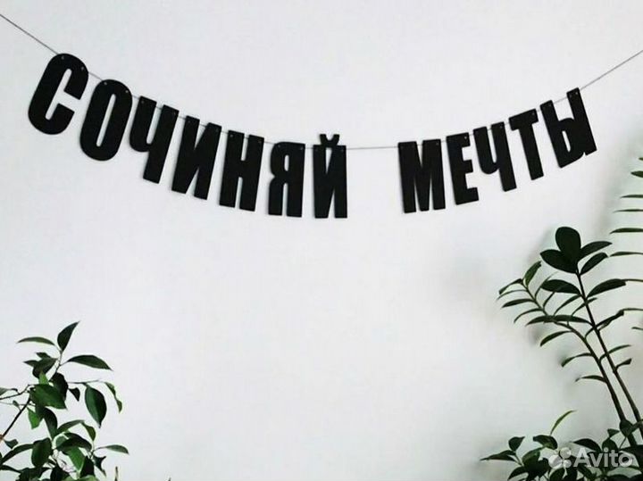 Гирлянда с буквами, черные буквы