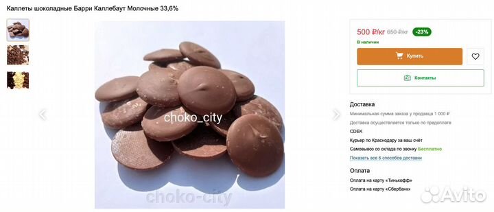 Шоколад молочный Барри Каллебаут